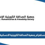 انستقرام جمعية الصداقة الكويتية الانسانية @khfs_kuwait