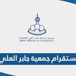 انستقرام جمعية جابر العلي التعاونية @jaber_alali_co