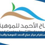 انستقرام مركز صباح الاحمد للموهبة والابداع @sacgc_kw