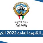 اسماء اوائل الثانوية العامة 2022 الكويت