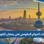 اوقات الدوام الحكومي في رمضان 2023 الكويت