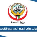 اوقات دوام الصحة المدرسية الكويت 2023