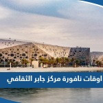 اوقات نافورة مركز الشيخ جابر الاحمد الثقافي