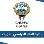 متى بداية العام الدراسي 2023 / 2024 في الكويت