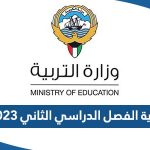 موعد بداية الفصل الدراسي الثاني 2023 في الكويت