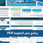 برنامج عمل الحكومة الكويتية 2023 PDF