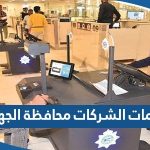 حجز موعد بصمات الشركات محافظة الجهراء 2023 الطريقة والرابط