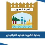 خدمات بلدية الكويت تجديد التراخيص baladia.gov.kw