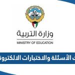 بنك الأسئلة والاختبارات الالكترونية 2023 وزارة التربية الكويتية