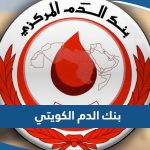 معلومات عن بنك الدم الكويتي