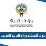 بنوك الاسئلة وزارة التربية الكويت 2023