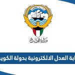 رابط بوابة العدل الالكترونية بدولة الكويت moj.gov.kw