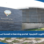 بوابة الكويت التعليمية kuwait e-learning portal تسجيل جديد