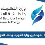 بوابة الموظفين وزارة الكهرباء والماء الكويت MEW Kuwait