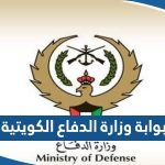 بوابة وزارة الدفاع الكويتية mod gov kw “الرابط وطريقة التسجيل”