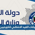 الاستعلام عن بيانات القيد الانتخابي للكويتيين 2023 موقع وزارة الداخلية