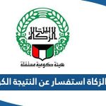 رابط بيت الزكاة استفسار عن النتيجة الكويت 2023