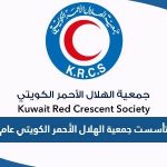 تأسست جمعية الهلال الأحمر الكويتي عام