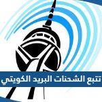 طريقة تتبع الشحنات والطرود في البريد الكويتي 2023