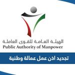 تجديد اذن عمل عمالة وطنية الهيئة العامة للقوى العاملة الكويت