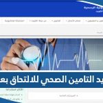 تجديد التامين الصحي للالتحاق بعائل الكويت