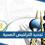 تجديد التراخيص الصحية في الكويت