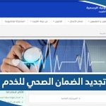 تجديد الضمان الصحي للخدم اون لاين الكويت