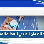 تجديد الضمان الصحي للعمالة المنزلية اون لاين الكويت