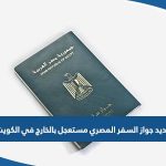 تجديد جواز السفر المصري مستعجل بالخارج في الكويت 2023