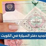 خطوات و رسوم تجديد دفتر السيارة في الكويت 2023