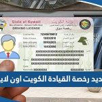 خطوات تجديد رخصة القيادة “الليسن” في الكويت اون لاين