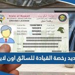 طريقة تجديد رخصة القيادة للسائق في الكويت اون لاين