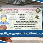 رابط تجديد رخصة القيادة للمقيمين «الوافدين» في الكويت