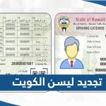 طريقة تجديد ليسن السيارة في الكويت اون لاين