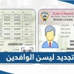 طريقة تجديد ليسن الوافدين في الكويت اون لاين