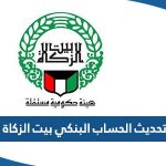 طريقة تحديث الحساب البنكي بيت الزكاة الكويت 2023