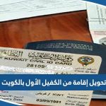 تحويل إقامة من الكفيل الأول بالكويت