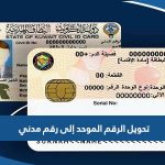 طريقة تحويل الرقم الموحد إلى رقم مدني 2023 الكويت
