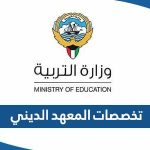 تخصصات المعهد الديني الكويت 2024 وشروط الالتحاق