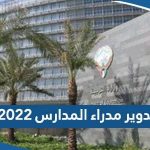 تدوير مدراء المدارس 2022 – 2023 في الكويت