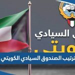 ما هو ترتيب الصندوق السيادي الكويتي عالميا