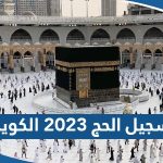 تسجيل الحج 2023 الكويت للمواطنين والمقيمين