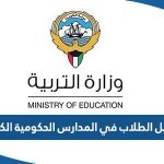 تسجيل الطلاب المستجدين في المدارس الحكومية الكويت 2023 “الطريقة والرابط”