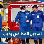 تسجيل المطافي رقيب مشغل الية اطفاء 2023 “الطريقة والرابط”