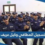 تسجيل المطافي وكيل عريف 2023 “الطريقة والرابط”