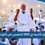 طريقة تسجيل تأشيرة حج 2023 للمقيمين في الكويت