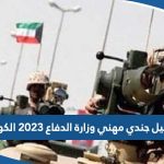 تسجيل جندي مهني وزارة الدفاع 2023 الكويت Kuwait army gov