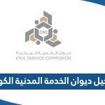 تسجيل ديوان الخدمة المدنية الكويت اون لاين