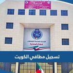 طريقة تسجيل مطافي الكويت 2023