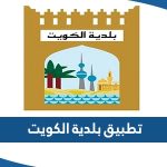 تحميل تطبيق بلدية الكويت eBaladia kw 2023 للايفون والاندرويد